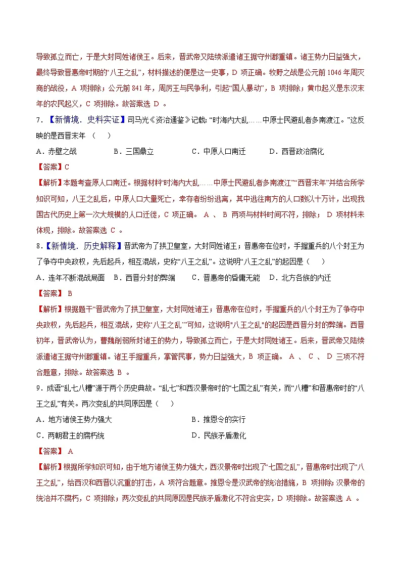 第17课 西晋的短暂统一和北方各族的内迁(情境化作业)历史统编版五四学制2024中国历史第一册(解析版)第3页