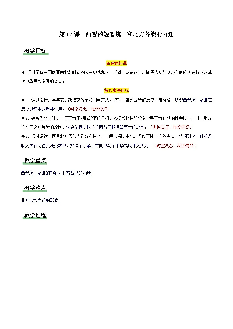 第17课 西晋的短暂统一和北方各族的内迁(情境化教学设计)历史统编版五四学制2024中国历史第一册第1页