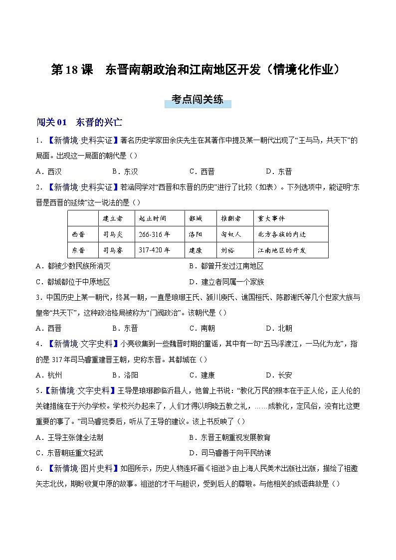 第18课 东晋南朝政治和江南地区开发(情境化作业)历史统编版五四学制2024中国历史第一册(原卷版)第1页