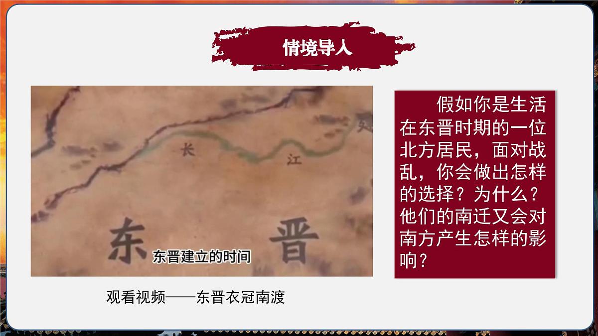 第18课 东晋南朝政治和江南地区开发(情境化教学课件)历史统编版五四学制2024中国历史第一册第2页