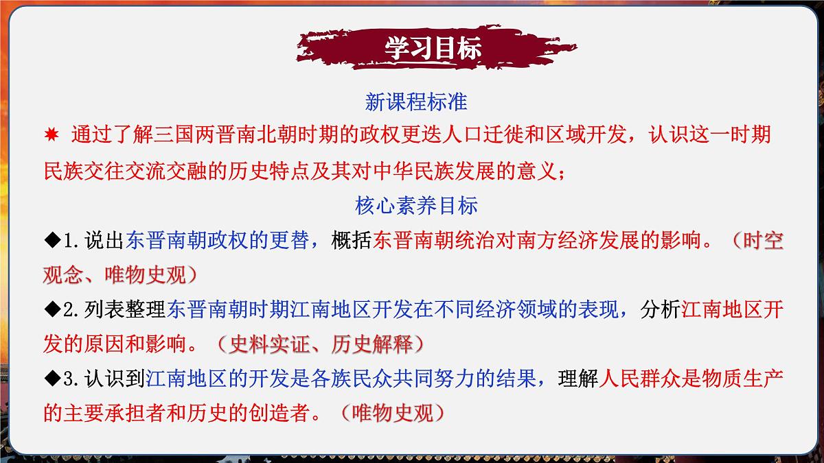 第18课 东晋南朝政治和江南地区开发(情境化教学课件)历史统编版五四学制2024中国历史第一册第3页