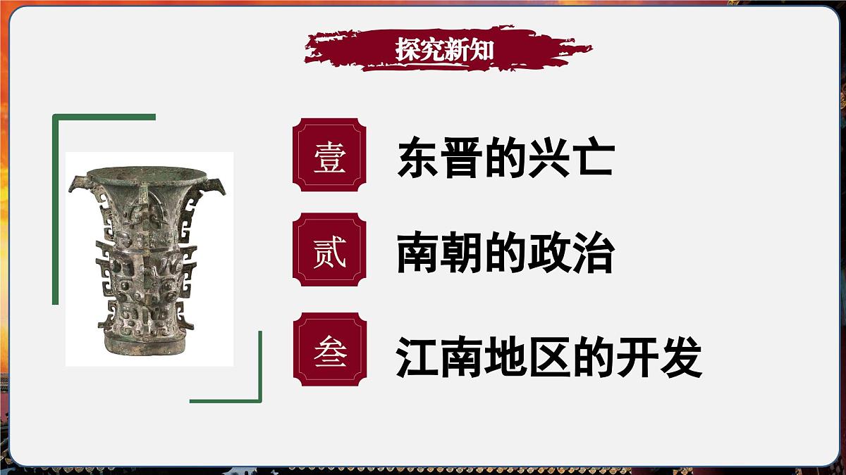 第18课 东晋南朝政治和江南地区开发(情境化教学课件)历史统编版五四学制2024中国历史第一册第4页