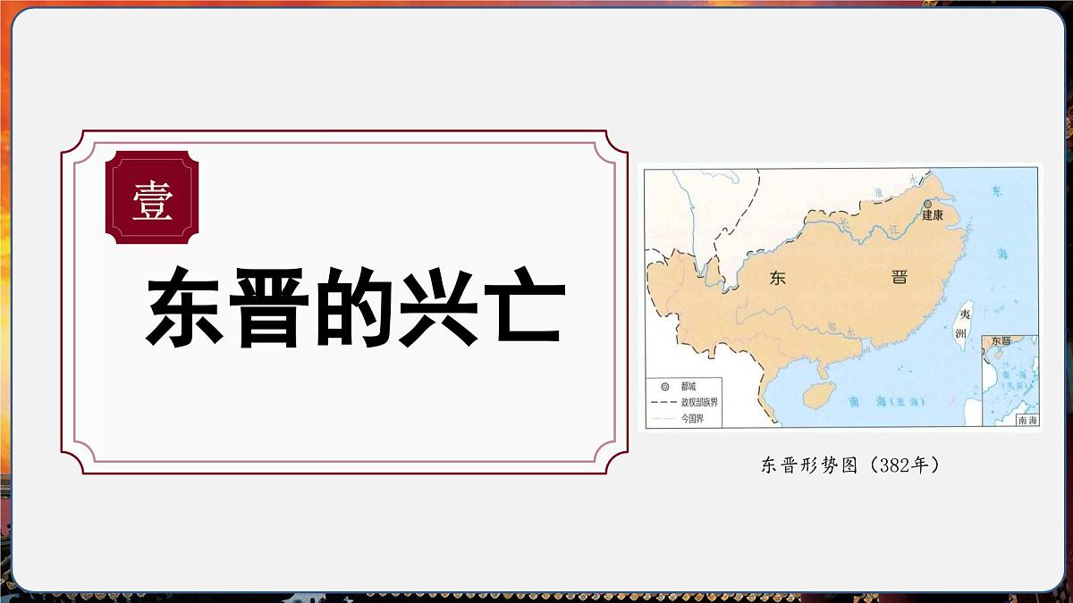 第18课 东晋南朝政治和江南地区开发(情境化教学课件)历史统编版五四学制2024中国历史第一册第5页