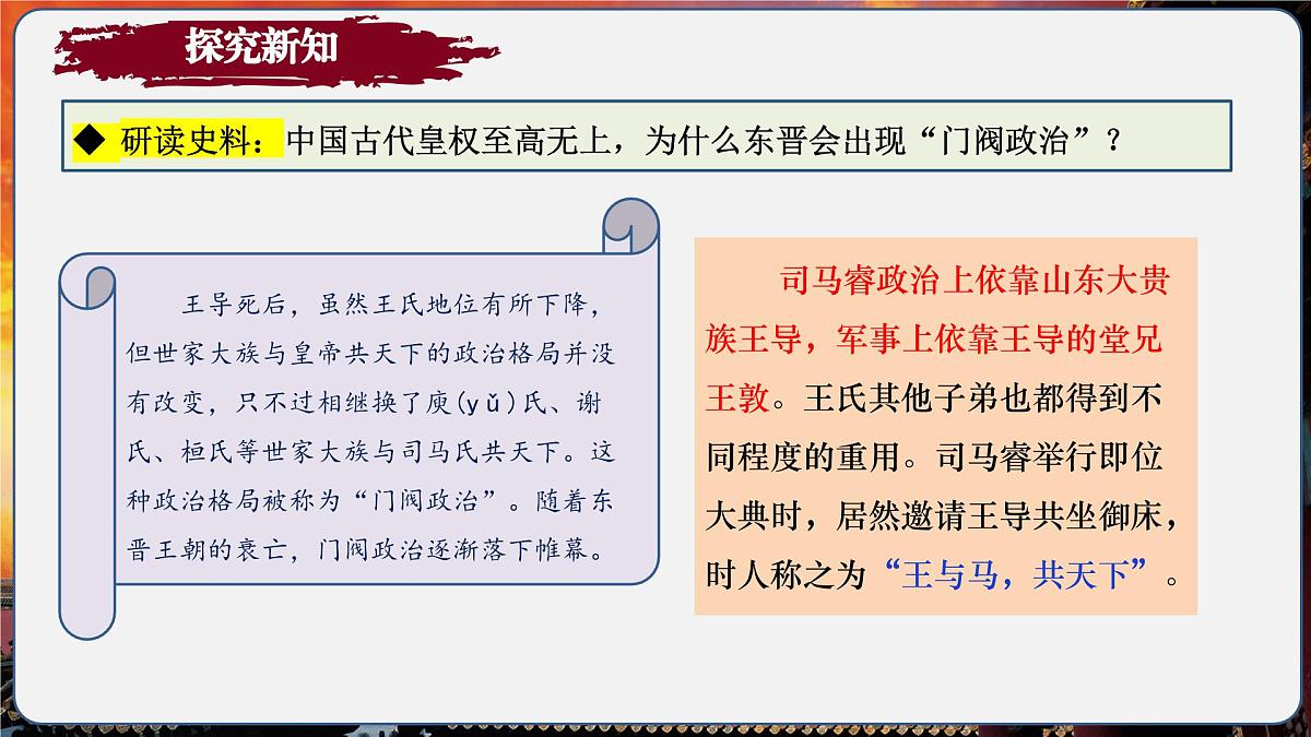 第18课 东晋南朝政治和江南地区开发(情境化教学课件)历史统编版五四学制2024中国历史第一册第7页