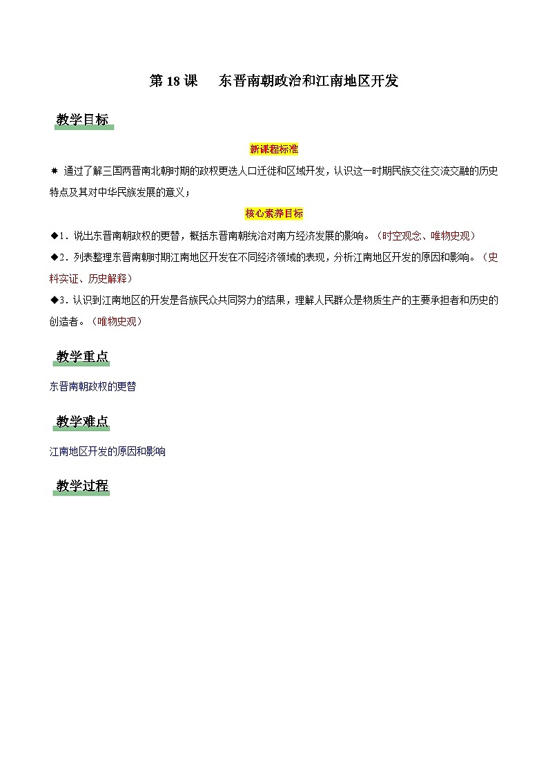 第18课 东晋南朝政治和江南地区开发(情境化教学设计)历史统编版五四学制2024中国历史第一册第1页