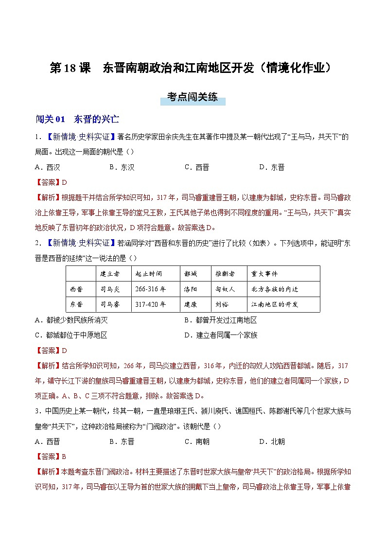 第18课 东晋南朝政治和江南地区开发(情境化作业)历史统编版五四学制2024中国历史第一册(解析版)第1页