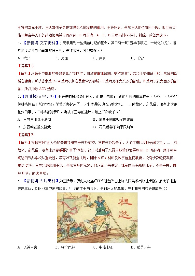 第18课 东晋南朝政治和江南地区开发(情境化作业)历史统编版五四学制2024中国历史第一册(解析版)第2页