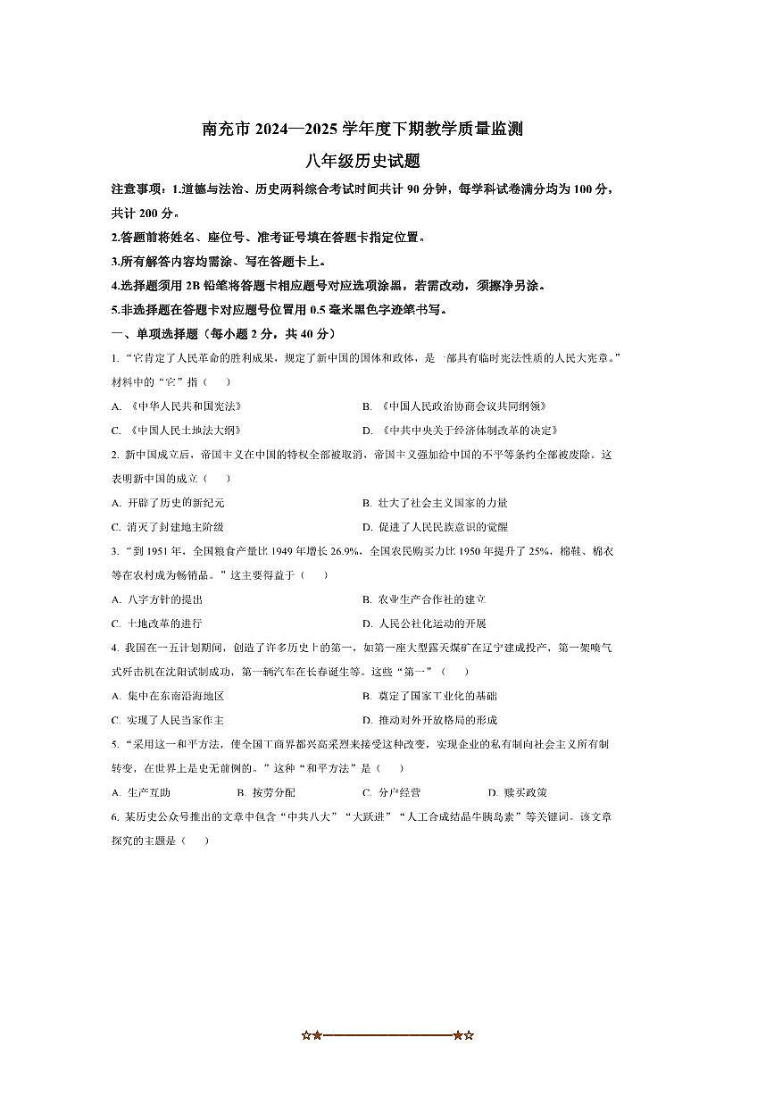 2024~2025学年四川省南充市八年级下期末历史试卷(含答案)第1页