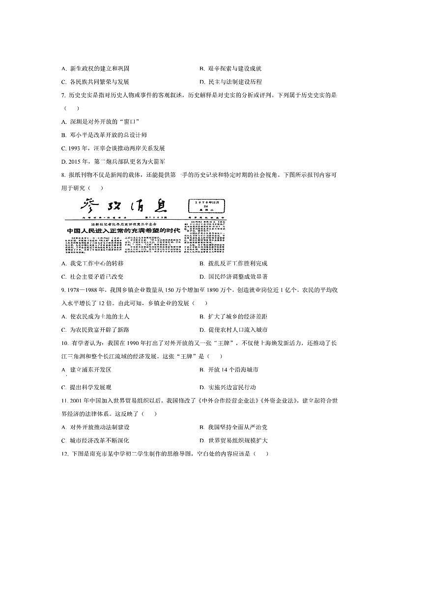 2024~2025学年四川省南充市八年级下期末历史试卷(含答案)第2页