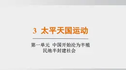 2025年秋部編版八上 第3課 太平天國運(yùn)動(dòng)（課件）