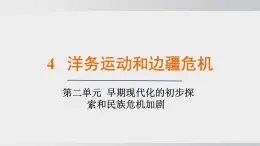 2025年秋部編版八上 第4課 洋務(wù)運(yùn)動(dòng)和邊疆危機(jī)（課件）