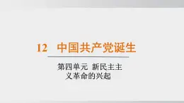 2025年秋部編版八上 第12課  中國共產(chǎn)黨誕生（課件）