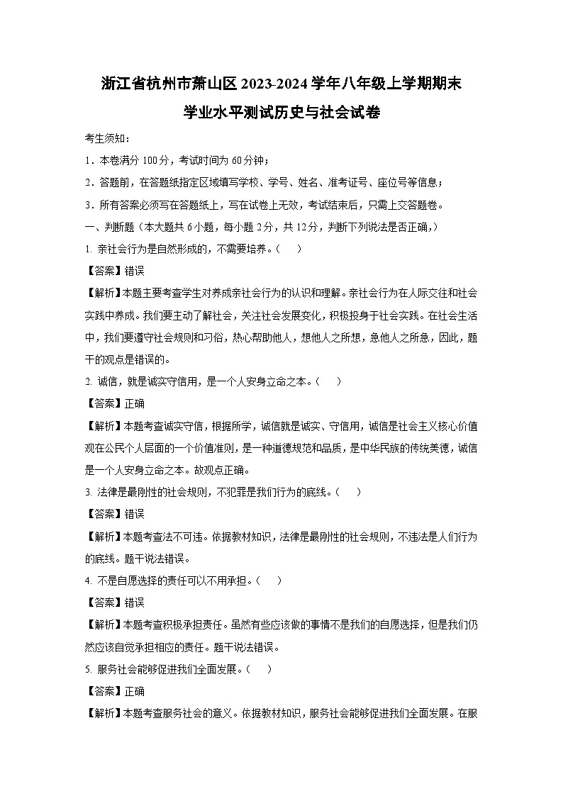 浙江省杭州市萧山区2023-2024学年八年级上学期期末学业水平测试历史与社会试卷(解析版)第1页