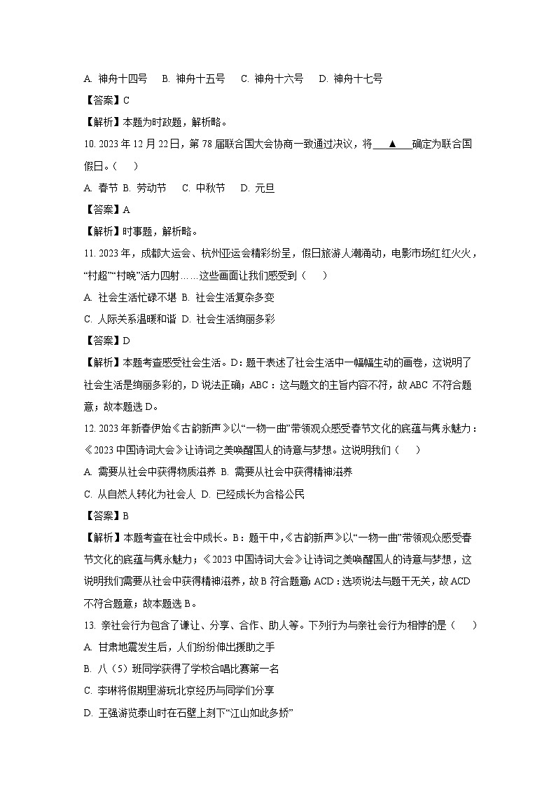 浙江省杭州市萧山区2023-2024学年八年级上学期期末学业水平测试历史与社会试卷(解析版)第3页