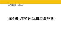 初中历史人教版（2024）八年级上册（2024）第二单元  早期现代化的初步探索和民族危机加剧第4课  洋务运动和边疆危机授课课件ppt