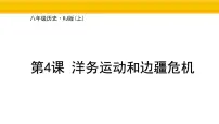 初中历史人教版（2024）八年级上册（2024）第二单元 早期现代化的初步探索和民族危机加剧第4课 洋务运动和边疆危机授课课件ppt