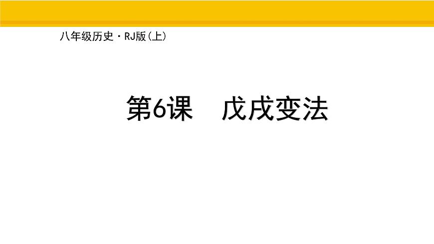 第6課 戊戌變法 課件 統(tǒng)編版歷史八年級上冊第1頁