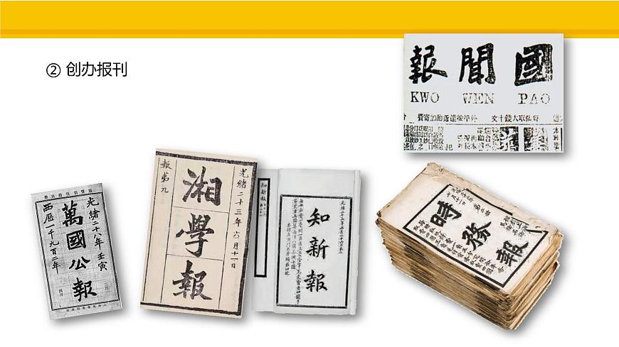 第6課 戊戌變法 課件 統(tǒng)編版歷史八年級上冊第8頁