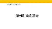 初中历史人教版（2024）八年级上册（2024）第三单元 资产阶级民主革命与中华民国的建立第9课 辛亥革命集体备课ppt课件