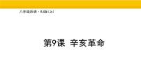 初中历史人教版(2024)八年级上册(2024)第三单元 资产阶级民主革命与中华民国的建立第9课 辛亥革命集体备课ppt课件