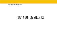 初中历史人教版（2024）八年级上册（2024）第11课  五四运动集体备课课件ppt