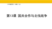 人教版（2024）八年级上册（2024）第13课 国共合作与北伐战争背景图课件ppt