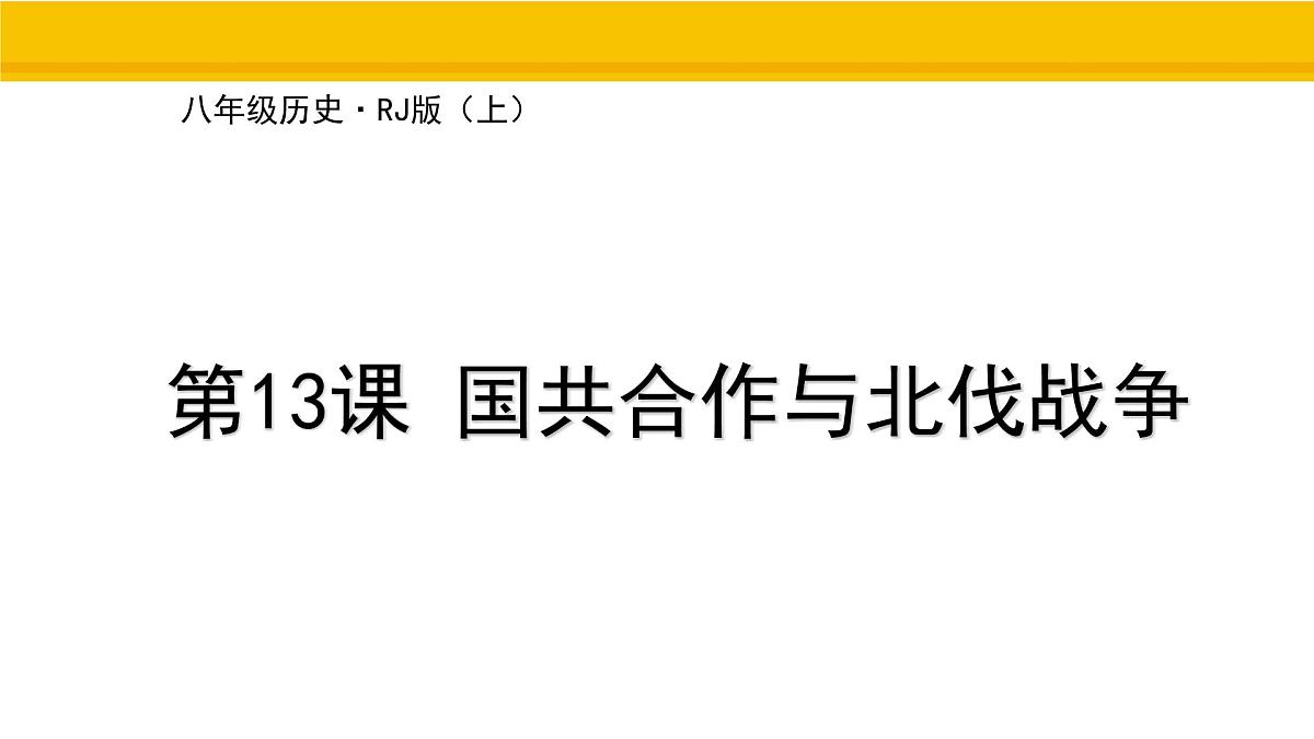 第13课 国共合作与北伐战争 课件 统编版历史八年级上册第1页