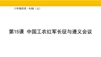 初中历史人教版（2024）八年级上册（2024）第五单元 从国共合作到农村革命根据地的建立第15课 中国工农红军长征与遵义会议授课课件ppt