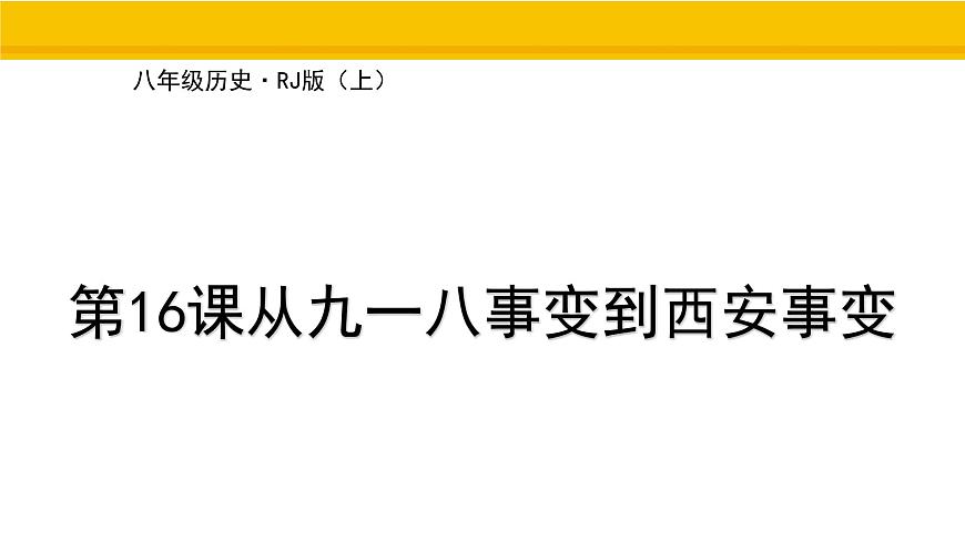 第16课 从九一八事变到西安事变 课件 统编版历史八年级上册第1页