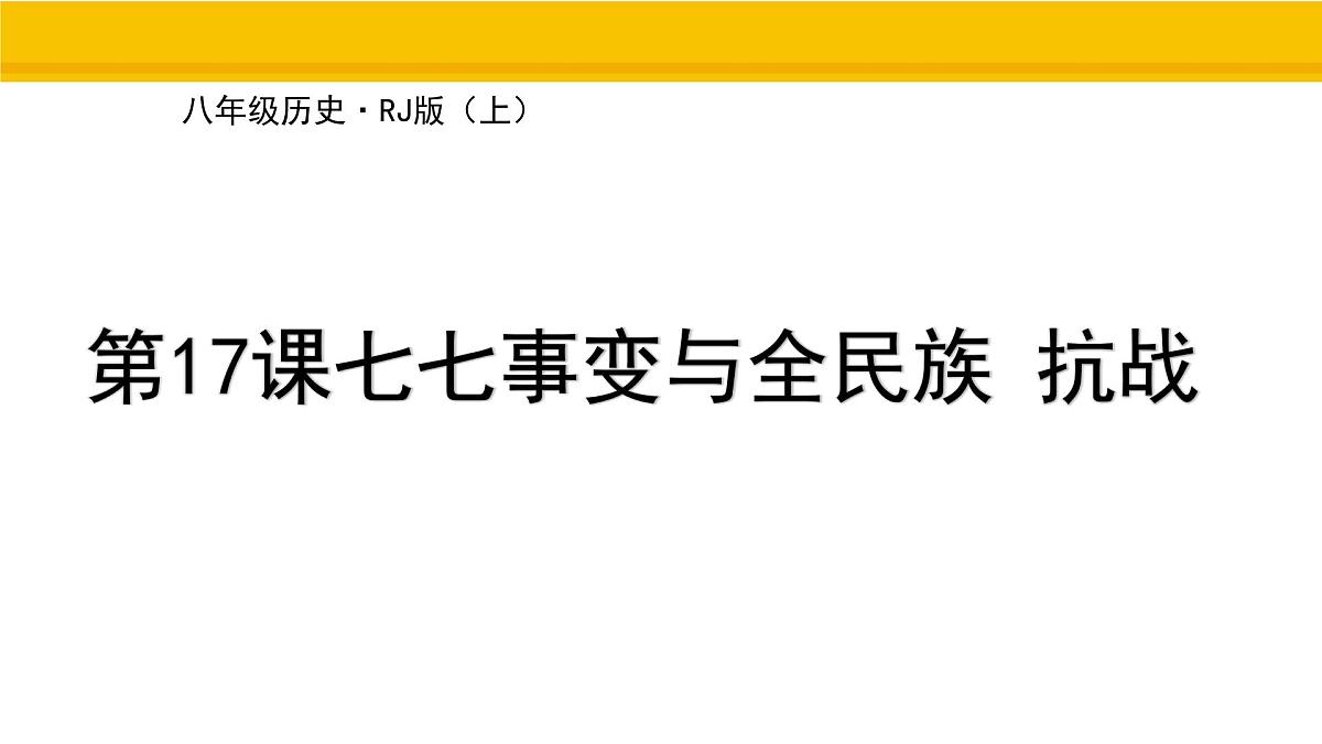 第17课 七七事变与全民族抗战 课件 统编版历史八年级上册第1页
