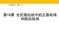 人教版（2024）八年级上册（2024）第18课  全民族抗战中的正面战场和敌后战场说课课件ppt