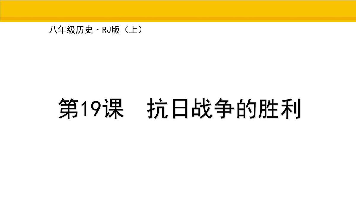 第19课 抗日战争的胜利 课件 统编版历史八年级上册第1页