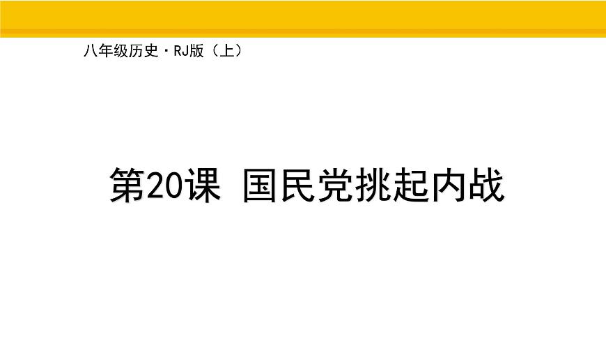 第20课 国民党挑起内战 课件 统编版历史八年级上册第1页