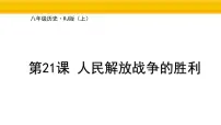 初中历史人教版(2024)八年级上册(2024)第21课 人民解放战争的胜利备课ppt课件