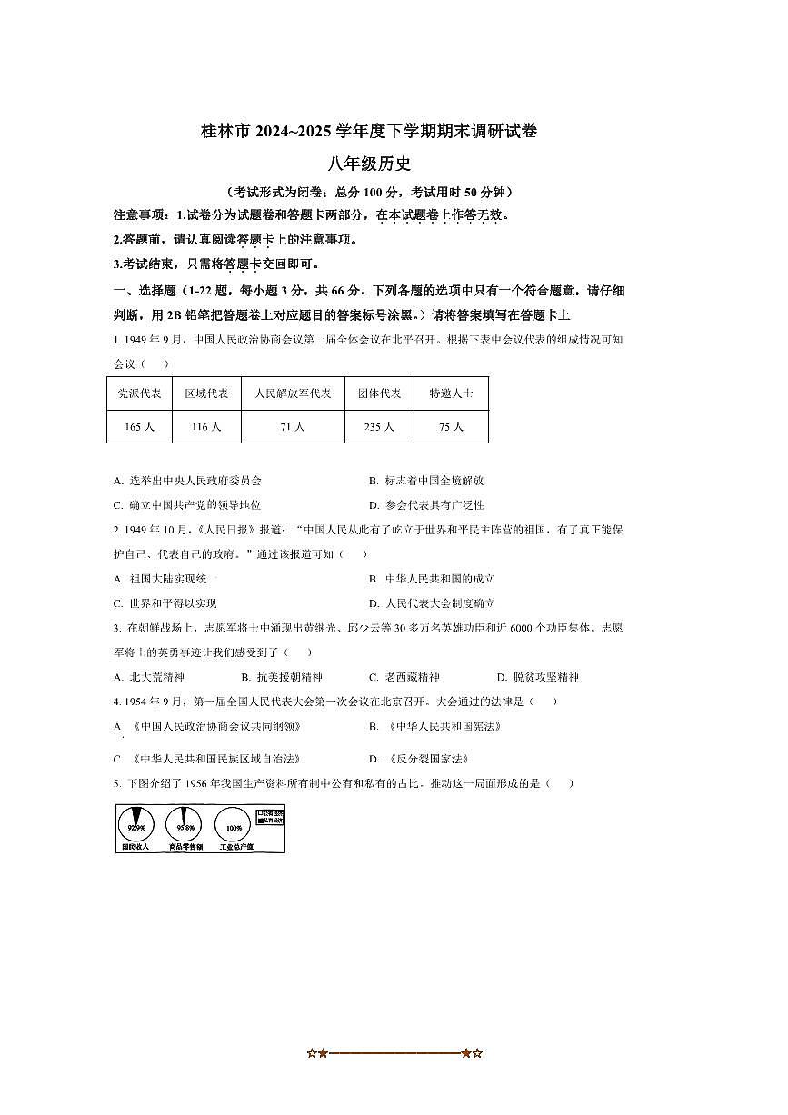 2024~2025学年广西壮族自治区桂林市八年级下期末历史试卷(含答案)第1页
