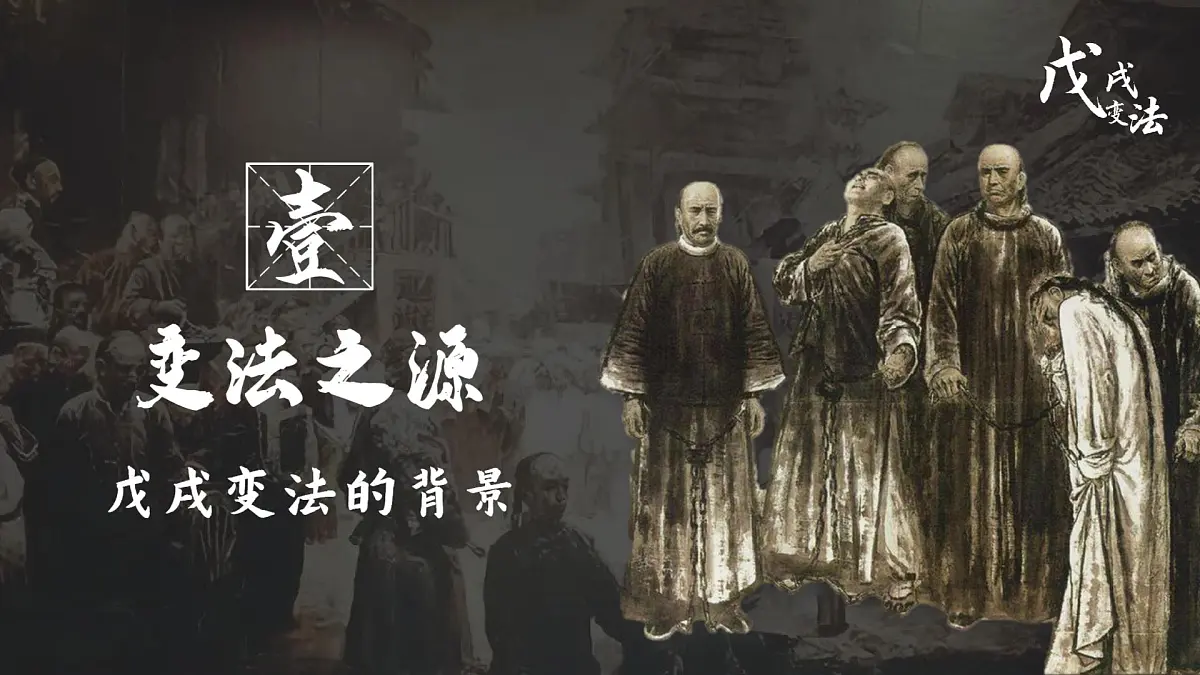 统编版初中历史八年级上册第6课 戊戌变法 课件第5页