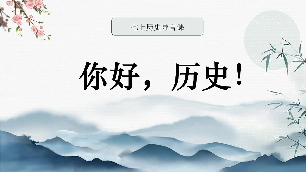 统编版初中历史七年级上册导言课 课件第1页