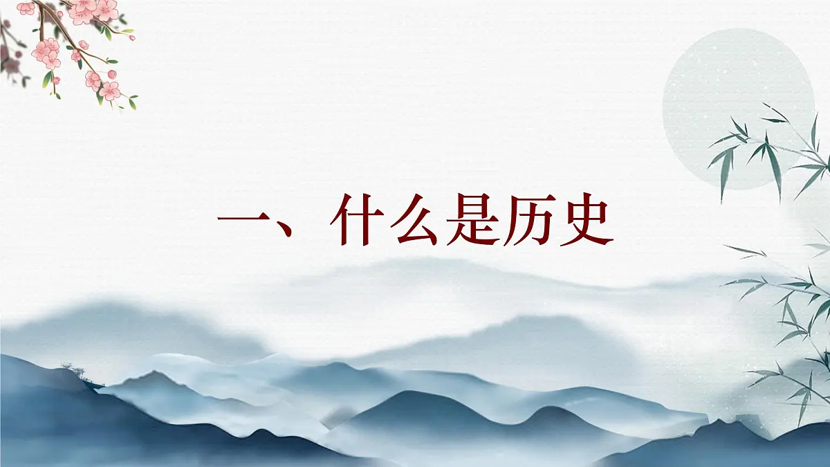 统编版初中历史七年级上册导言课 课件第3页