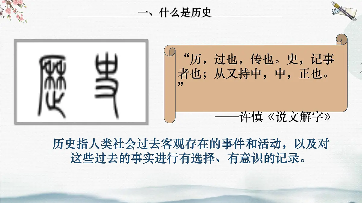 统编版初中历史七年级上册导言课 课件第4页