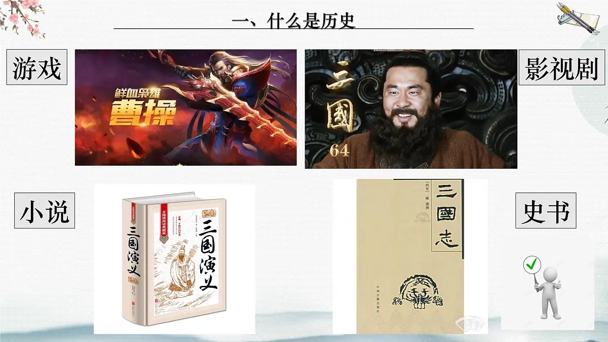 统编版初中历史七年级上册导言课 课件第5页