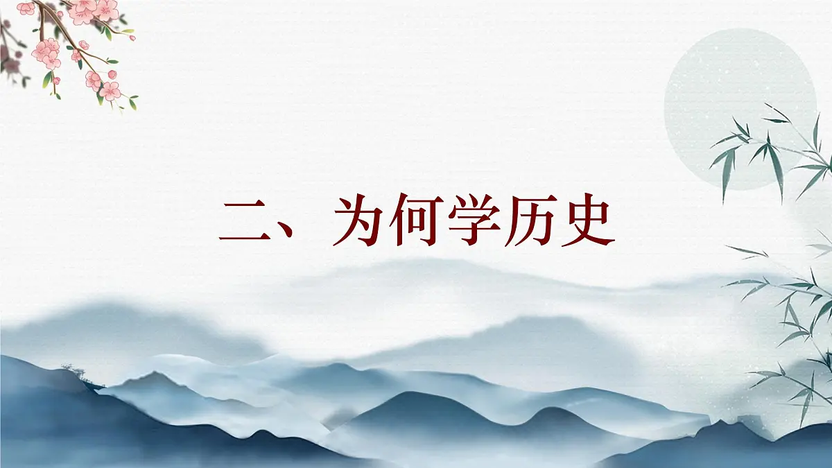 统编版初中历史七年级上册导言课 课件第6页