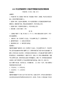 2025年江苏省秋季八年级开学摸底考试模拟卷历史试卷（解析版）