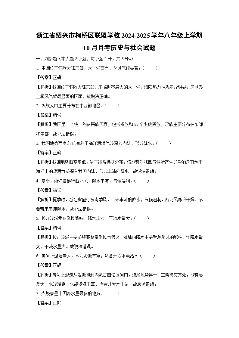 浙江省绍兴市柯桥区联盟学校2024-2025学年八年级上学期10月月考历史与社会试卷(解析版)第1页