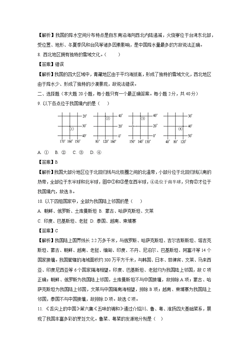 浙江省绍兴市柯桥区联盟学校2024-2025学年八年级上学期10月月考历史与社会试卷(解析版)第2页