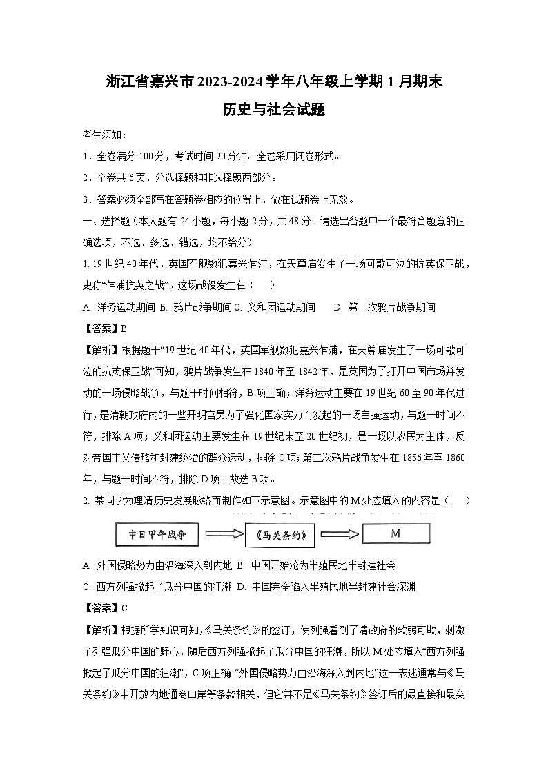浙江省嘉兴市2023-2024学年八年级上学期1月期末历史与社会试卷(解析版)第1页