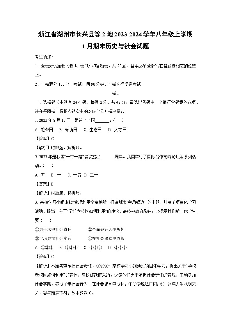 浙江省湖州市长兴县等2地2023-2024学年八年级上学期1月期末历史与社会试卷(解析版)第1页