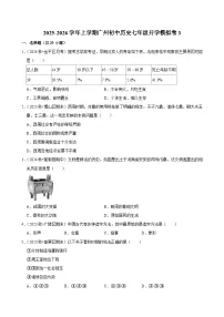 2025-2026学年上学期广州初中历史七年级开学模拟卷3