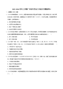 2025-2026学年上学期广州初中历史八年级开学模拟卷3
