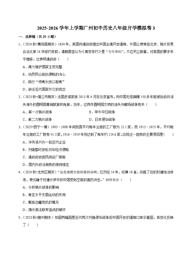 2025-2026学年上学期广州初中历史八年级开学模拟卷3第1页