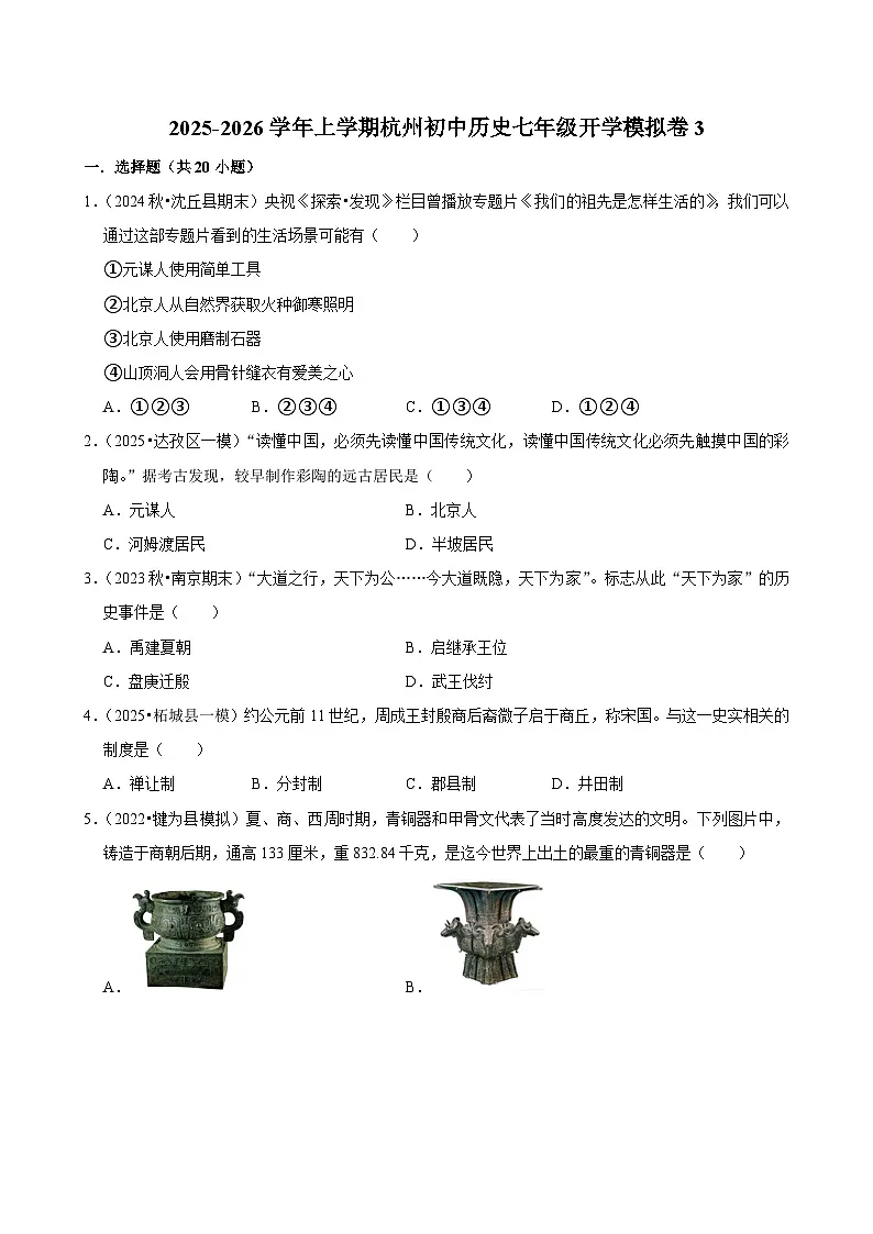 2025-2026学年上学期杭州初中历史七年级开学模拟卷3第1页